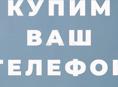 Купим ваш IPhone 
