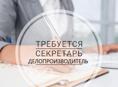 Требуется секретарь-делопроизводитель 