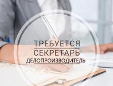 Требуется секретарь-делопроизводитель 