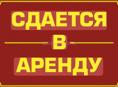 Сдам в аренду помещение 100 кВ.м.