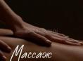 Массаж 