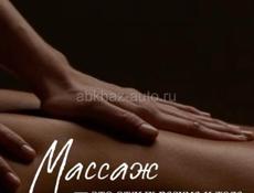 Массаж 