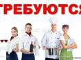 Требуются бармен , повар и официант