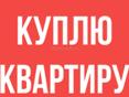 Куплю квартиру Ипнари 