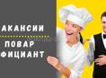 Приглашаем на работу повара универсала и официанта