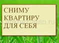 Сниму квартиру на длительный срок в Гагре