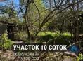 УЧАСТОК 10 СОТОК