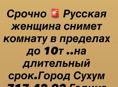 Сниму комнату за 10т в городе СУХУМ 