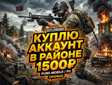 Куплю аккаунт в пабг