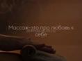 Массаж