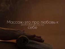 Массаж