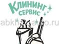Клининг