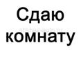 Сдам комнату на длительный срок!