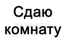 Сдам комнату на длительный срок!