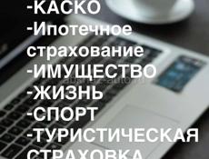 Страхование ОСАГО 