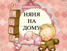 Требуется няня