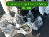 Насосы Гур Honda stepwgn радиаторы, фары, стартер, зеркала, вентилятор, лобовое стекло и тд