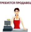 Требуется продавец