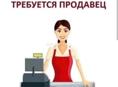 Требуется продавец