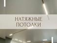 Натяжные потолки 