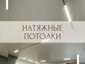 Натяжные потолки 