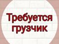 Требуется грузчик 