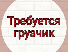 Требуется грузчик 