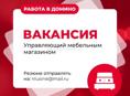 ВАКАНСИЯ: УПРАВЛЯЮЩИЙ ТОРГОВОЙ ТОРГОВОЙ ТОЧКОЙ Компания "Домино" приглашает в команду! Присылайте резюме на почту: nlusine@mail.ru 💼 Станьте частью сильной и развивающейся команды в Сухуме!