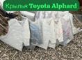 Toyota Alphard крылья, фары, задний фонарь, радиаторы, амортизаторы, вентилятор и тд