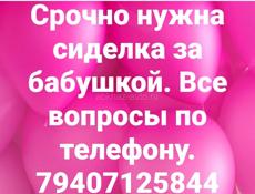 Нужна сиделка
