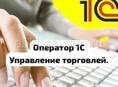 Оператор 1С 