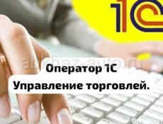 Оператор 1С / Специалист по документообороту.