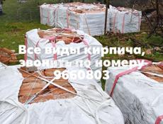 Кирпичи 