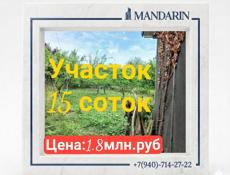 Участок 15 Соток 