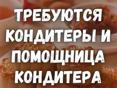 Требуется кондитер и помощник кондитера!