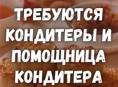 Требуется кондитер и помощник кондитера!