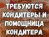 Требуется кондитер и помощник кондитера!