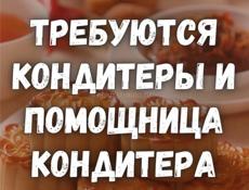 Требуется кондитер и помощник кондитера!