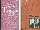 Нужна книга «Женская честь»