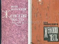 Нужна книга «Женская честь»