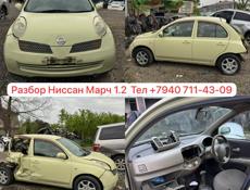 Ниссан Марч 1.2 и тд 