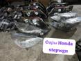 Фары Honda stepwgn и много других запчастей в наличии и под заказ 