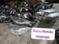 Фары Honda stepwgn и много других запчастей в наличии и под заказ 