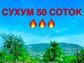 50 соток Сухум 