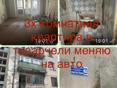  Продаю или обмен на машину либо обмен с вашей доплатой район карьер 5этажный дом 2 этаж рассматриваю разные варианты. Присылать варианты на отсаб +79407778878