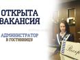 Администратор в гостиницу