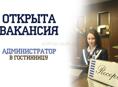 Администратор в гостиницу