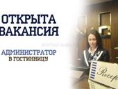 Администратор в гостиницу
