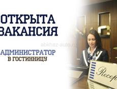 Администратор в гостиницу