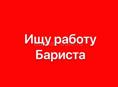 Ищу работу Бариста 